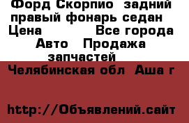 Форд Скорпио2 задний правый фонарь седан › Цена ­ 1 300 - Все города Авто » Продажа запчастей   . Челябинская обл.,Аша г.